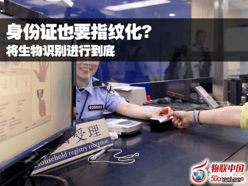 將生物識別進行到底 指紋識別應(yīng)用于身份證