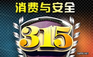 消協(xié)發(fā)“3·15”警示：二維碼或含手機(jī)病毒