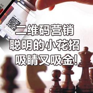 二維碼營銷：聰明的小花招 吸睛又吸金!