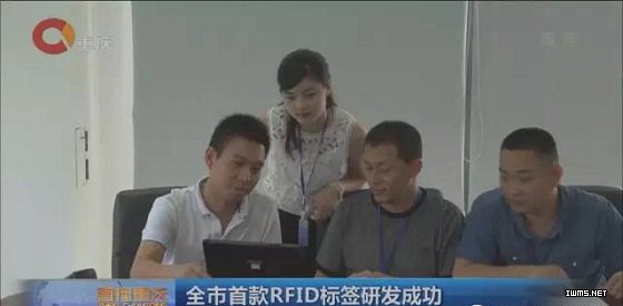 重慶南岸首款RFID標簽研發(fā)成功
