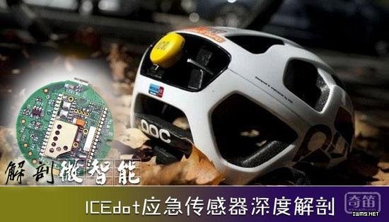 緊急時(shí)刻的救命玩意，ICEdot應(yīng)急傳感器深度解剖