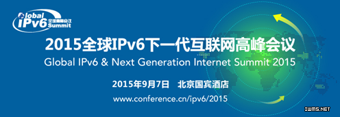 2015全球IPv6峰會(huì)9月7日隆重舉行