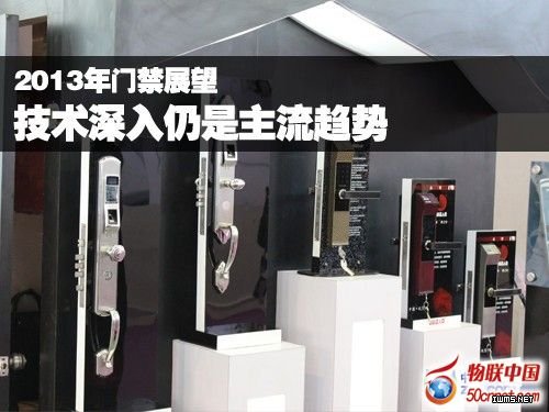 展望2013年門禁設(shè)備 技術(shù)深入仍是主流趨勢(shì)