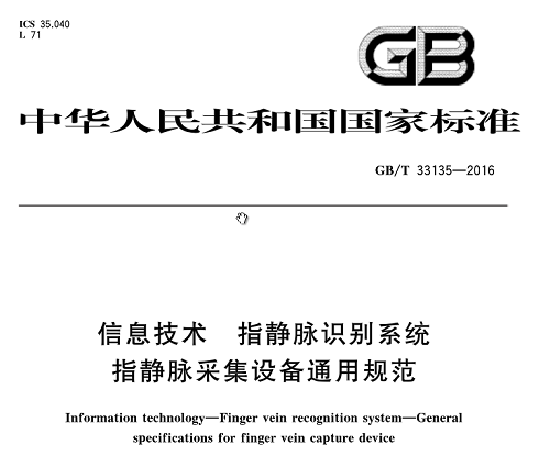 指靜脈識(shí)別標(biāo)準(zhǔn)實(shí)施1個(gè)月 有何影響？
