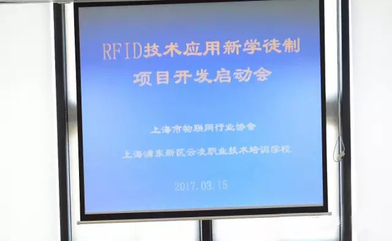 RFID技術(shù)應(yīng)用新學(xué)徒制項(xiàng)目開(kāi)發(fā)正式啟動(dòng)
