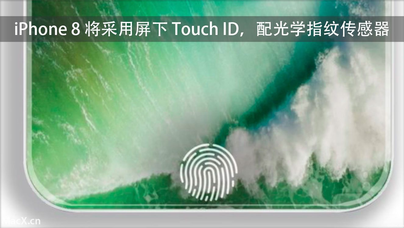 iPhone 8 將采用屏下 Touch ID，配光學(xué)指紋傳感器