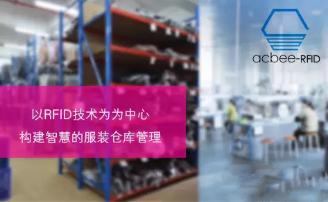 RFID提升服裝貿易企業(yè)車間和倉庫管理的精益化