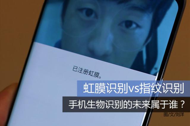 虹膜識別vs指紋識別 手機生物識別的未來屬于誰