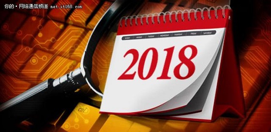2018年IT市場最大的技術趨勢和熱點預測
