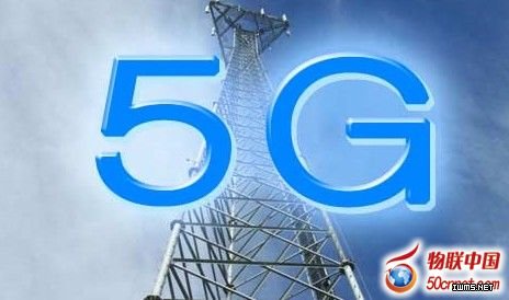 專家稱我國十年后或將進入5G時代