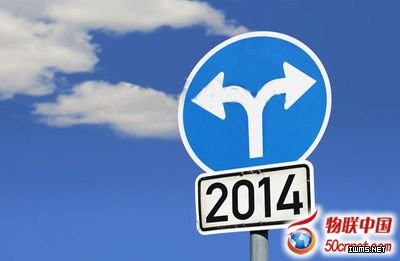 2014年中國物聯(lián)網(wǎng)產(chǎn)業(yè)分析與預(yù)測(cè)