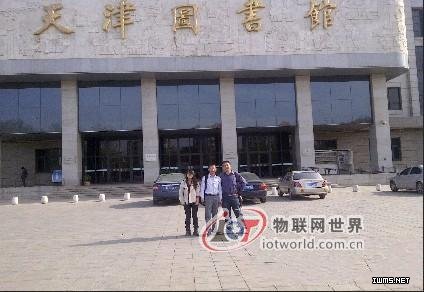 杰凌資產(chǎn)管理系統(tǒng)助力天津圖書館資產(chǎn)信息化管理--物聯(lián)網(wǎng)世界網(wǎng)