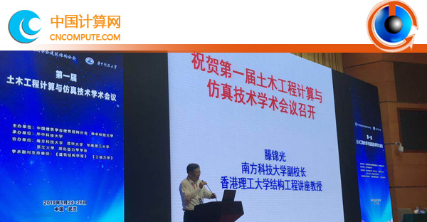 宇澤創(chuàng)新2019參加第一屆土木工程計(jì)算與仿真技術(shù)學(xué)術(shù)會議