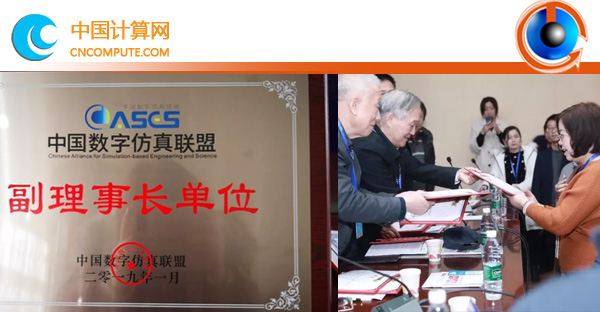 國家超級計(jì)算天津中心被授予中國數(shù)字仿真聯(lián)盟副理事長單位
