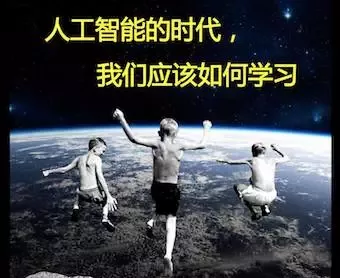 顧遠(yuǎn)：人工智能的時(shí)代，我們應(yīng)該如何學(xué)習(xí)？