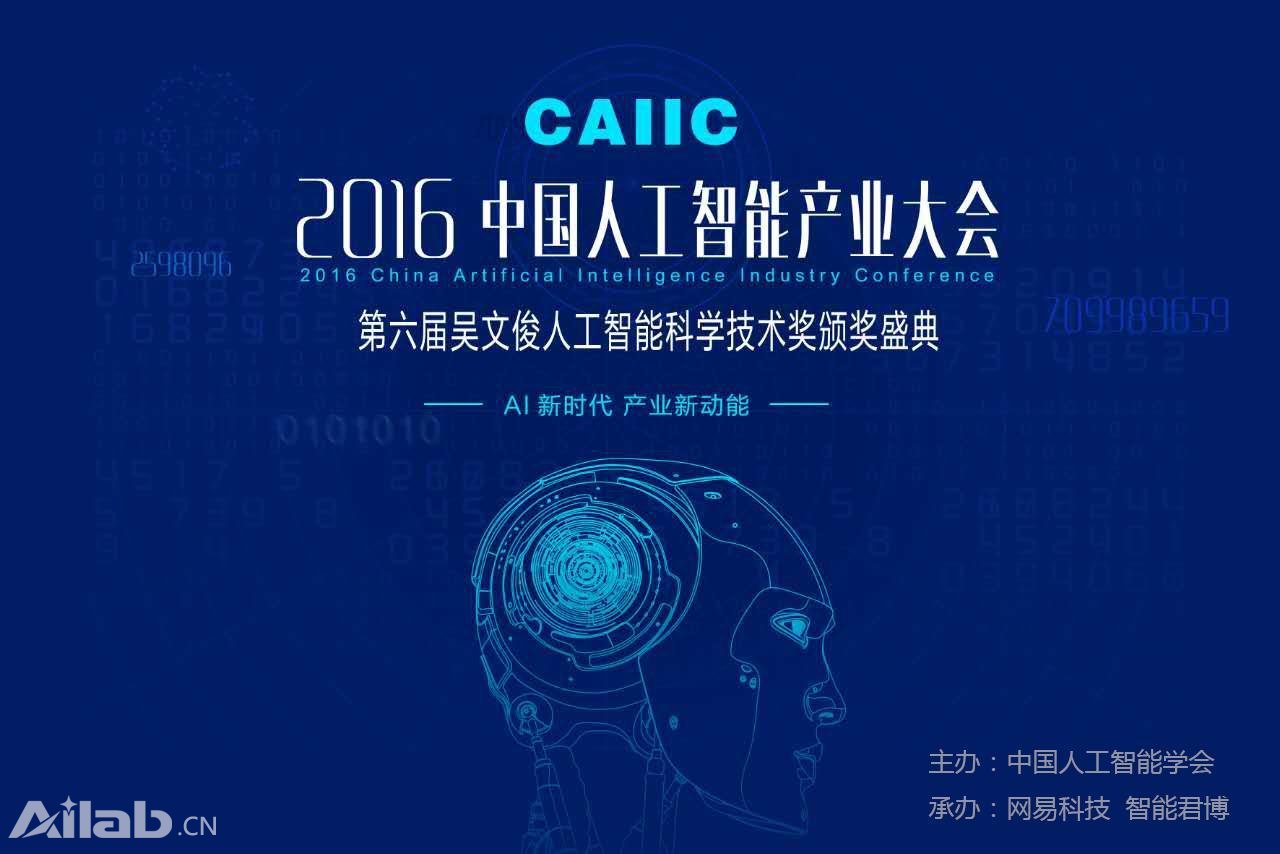 中國AI產(chǎn)業(yè)大會12月16日舉行：這里有你要的未來