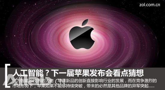 人工智能？下一屆蘋果發(fā)布會看點猜想