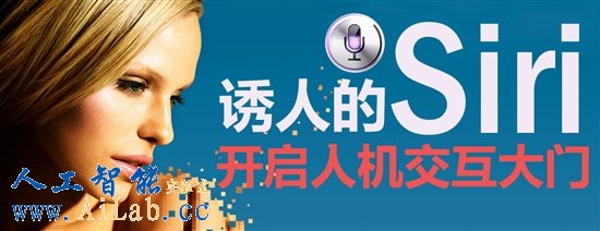 誘人的Siri 開啟人機交互的大門