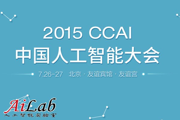 CCAI2015：首屆中國人工智能大會將于7月26-27日在京舉行