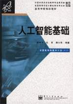 人工智能基礎(chǔ)/邵軍力 張晨 魏長(zhǎng)華：圖書(shū)：價(jià)格比較：瑯瑯比價(jià)網(wǎng)