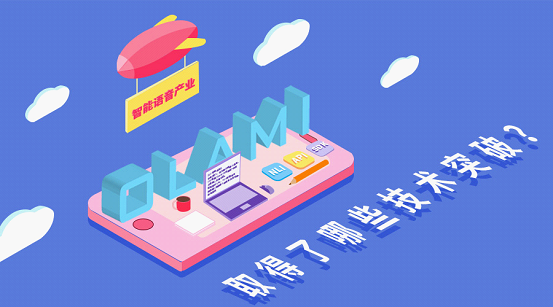 三大技術(shù)突破，助力國內(nèi)智能語音產(chǎn)業(yè)規(guī)模飛速增長