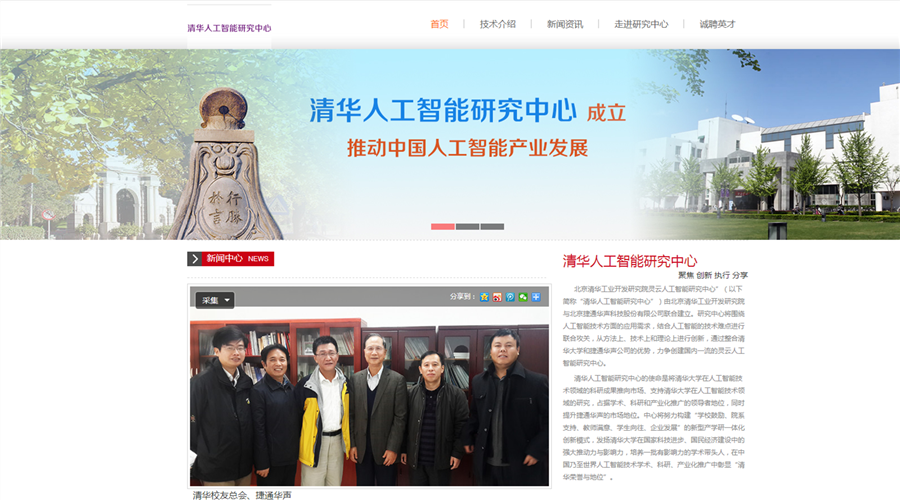 捷通華聲深化清華靈云人工智能研究中心建設(shè) 助推中國人工智能產(chǎn)業(yè)崛起
