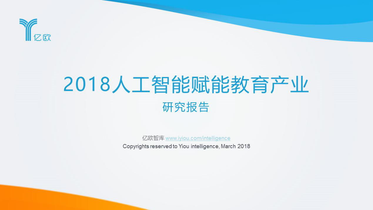 億歐智庫(kù)發(fā)布2018人工智能賦能教育產(chǎn)業(yè)研究報(bào)告