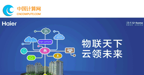 產(chǎn)品推介：海爾U+AI生態(tài)系統(tǒng)為物聯(lián)網(wǎng)生態(tài)第一品牌