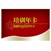 超算培訓(xùn)年卡優(yōu)惠訂購中