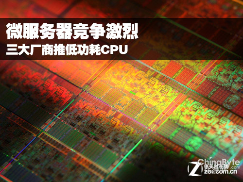 微服務(wù)器競爭激烈 三大廠商推低功耗CPU 