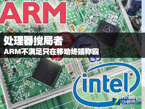 處理器攪局者 ARM不滿足只在移動(dòng)終端稱霸 