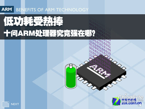 低功耗受熱捧 十問ARM處理器究竟強(qiáng)在哪？ 