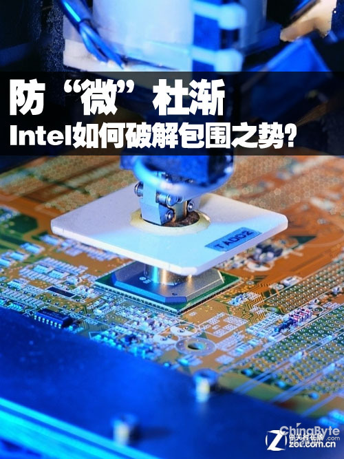 防“微”杜漸 Intel如何破解ARM包圍之勢？ 