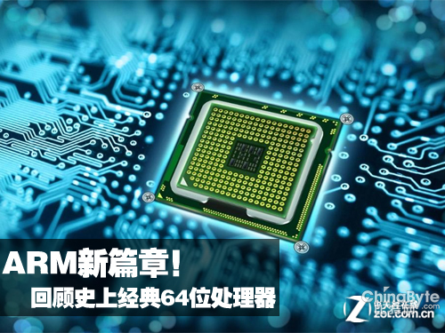 64位ARM新篇章 歷數(shù)史上經(jīng)典64位處理器