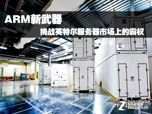 ARM新武器挑戰(zhàn)英特爾服務(wù)器市場上的霸權(quán) 