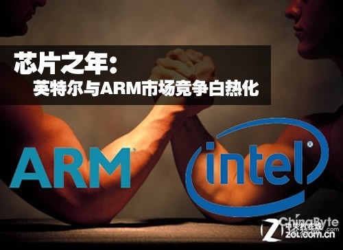 芯片之年：英特爾與ARM市場競爭白熱化 