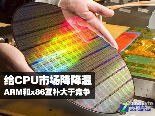 給CPU市場降降溫 ARM和x86互補(bǔ)大于競爭 