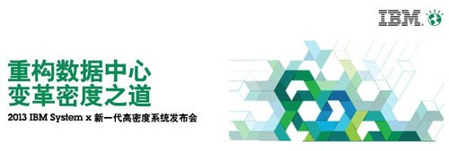 DC變革之道 直擊IBM System x新高密度系統(tǒng) 