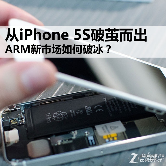 從iPhone 5S破繭而出 ARM新市場(chǎng)如何破冰 