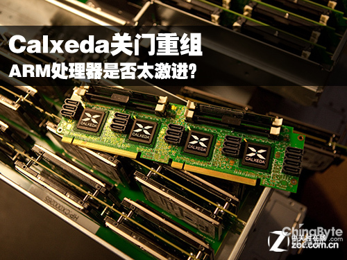 Calxeda關(guān)門(mén)重組 ARM處理器是否太激進(jìn)？ 