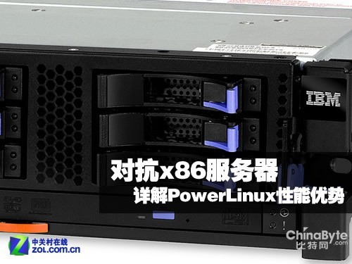 對抗x86服務(wù)器 詳解PowerLinux性能優(yōu)勢 