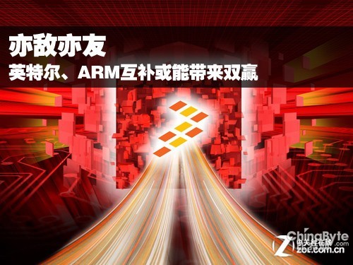 亦敵亦友 英特爾、ARM互補或能帶來雙贏 
