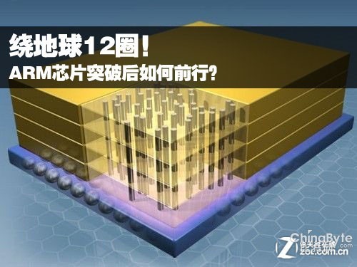 繞地球12圈！ARM芯片突破后如何前行？ 