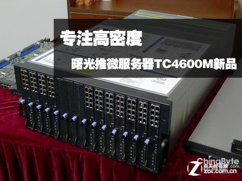 專注高密度 曙光推微服務(wù)器TC4600M新品 