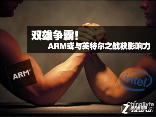 雙雄爭霸！ARM或從英特爾之戰(zhàn)獲影響力 