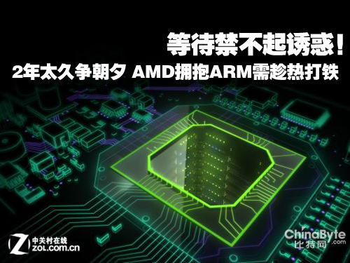 等待禁不起誘惑 AMD擁抱ARM需趁熱打鐵 