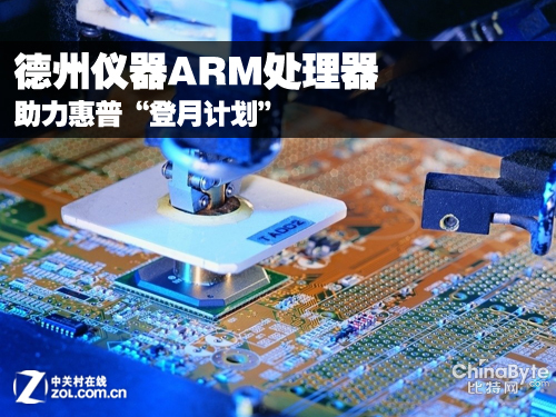 德州儀器ARM處理器助力惠普“登月計劃” 