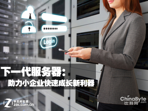 下一代服務(wù)器：助力小企業(yè)成長利器