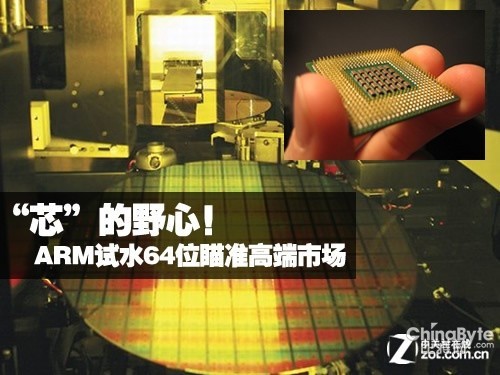 “芯”的野心！ARM試水64位瞄準(zhǔn)高端市場(chǎng) 
