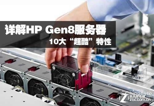詳解HP Gen8服務(wù)器的10大超酷特性
